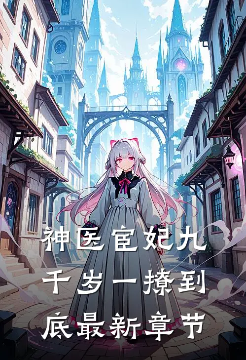 神医宦妃九千岁一撩到底最新章节