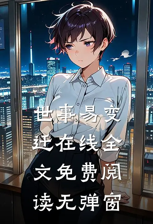 世事易变迁在线全文免费阅读无弹窗