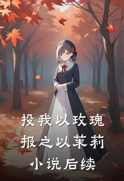 投我以玫瑰，报之以茉莉小说后续