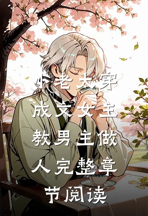 小老太穿成文女主,教男主做人完整章节阅读