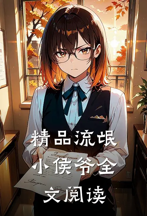 精品流氓小侯爷全文阅读