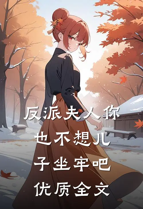 反派夫人你也不想儿子坐牢吧优质全文