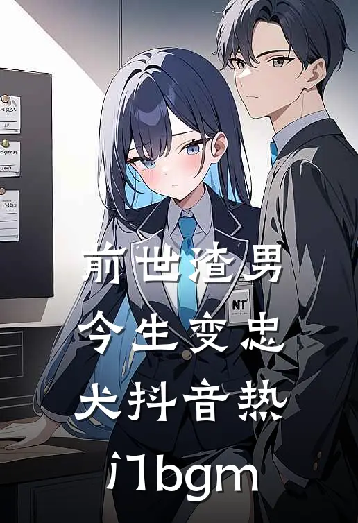 前世渣男今生变忠犬抖音热门bgm