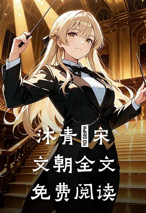 沐青婈宋文朝全文免费阅读
