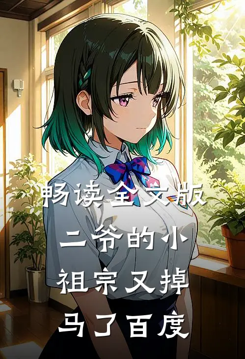 畅读全文版二爷的小祖宗又掉马了百度