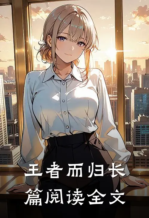王者而归长篇阅读全文
