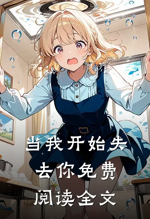 当我开始失去你免费阅读全文