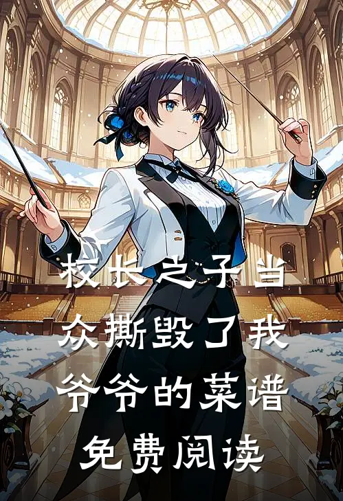 校长之子当众撕毁了我爷爷的菜谱免费阅读