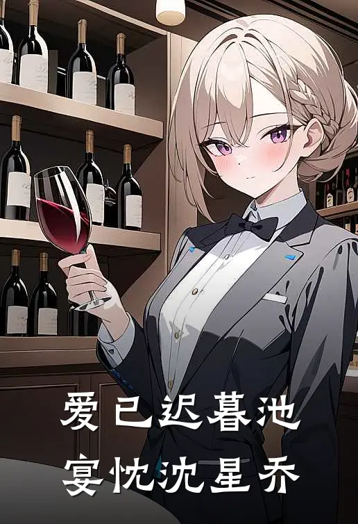 爱已迟暮池宴忱沈星乔