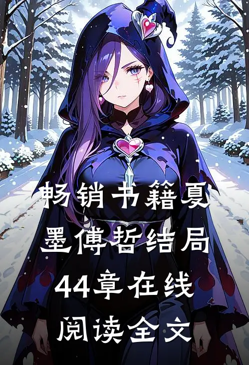 畅销书籍夏墨傅哲结局44章在线阅读全文