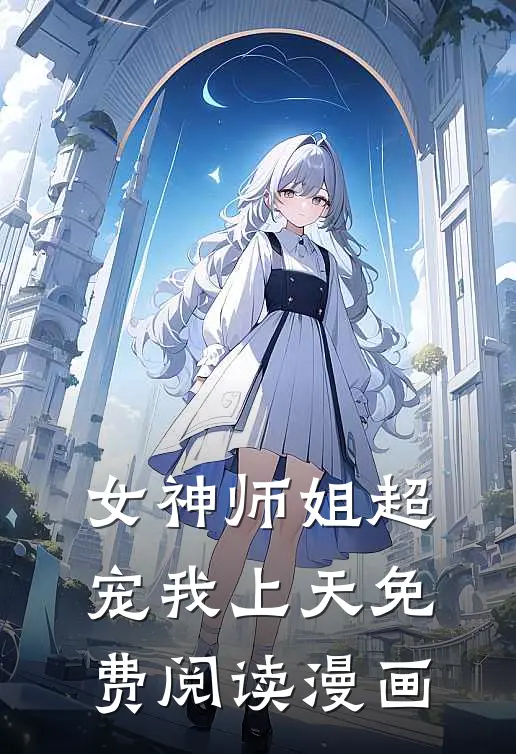女神师姐超宠我上天免费阅读漫画