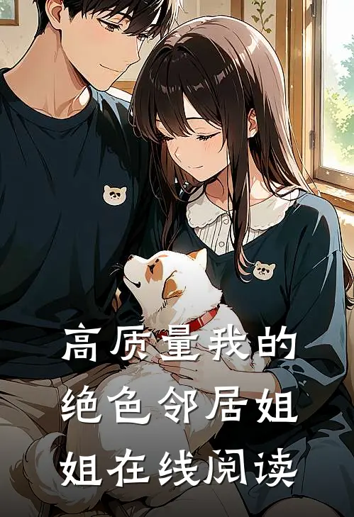 高质量我的绝色邻居姐姐在线阅读
