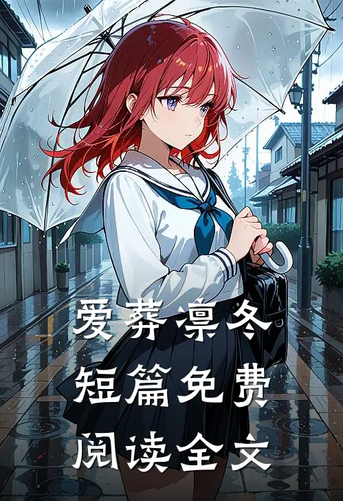 爱葬凛冬短篇免费阅读全文