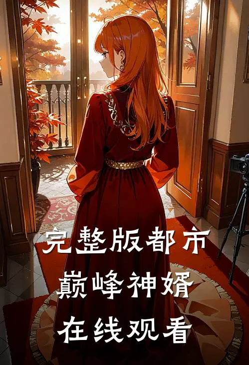 完整版都市巅峰神婿在线观看