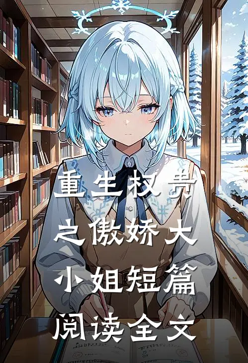 重生权贵之傲娇大小姐短篇阅读全文