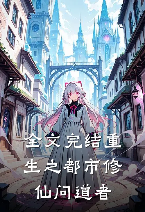 全文完结重生之都市修仙问道者