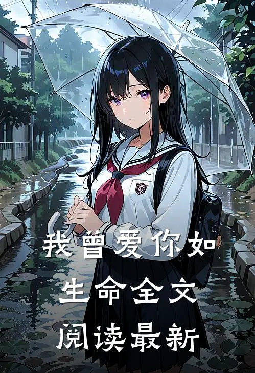我曾爱你如生命全文阅读最新