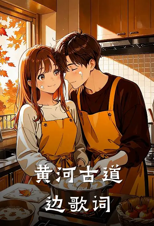 黄河古道边歌词