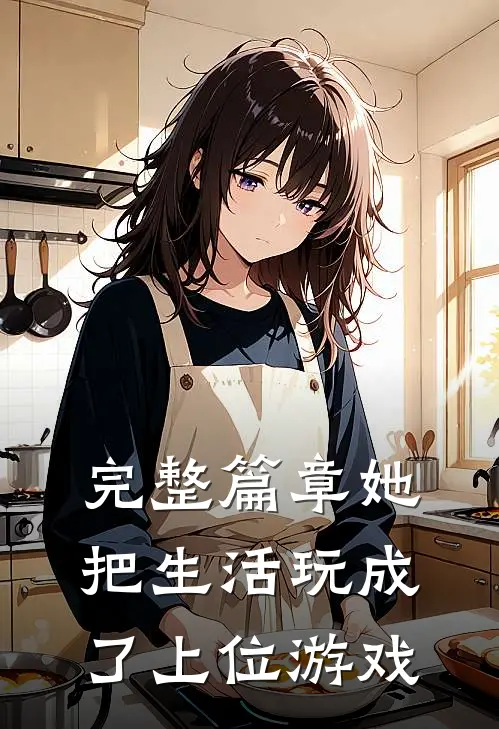 完整篇章她把生活玩成了上位游戏