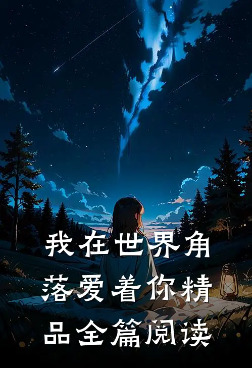 我在世界角落爱着你精品全篇阅读