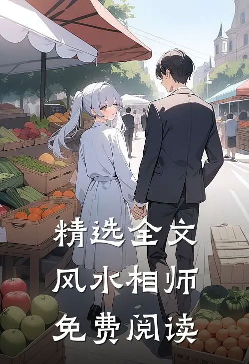 精选全文风水相师免费阅读