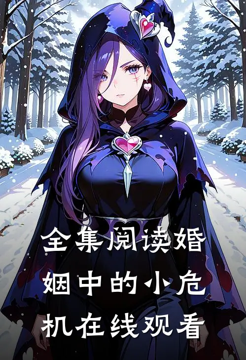 全集阅读婚姻中的小危机在线观看