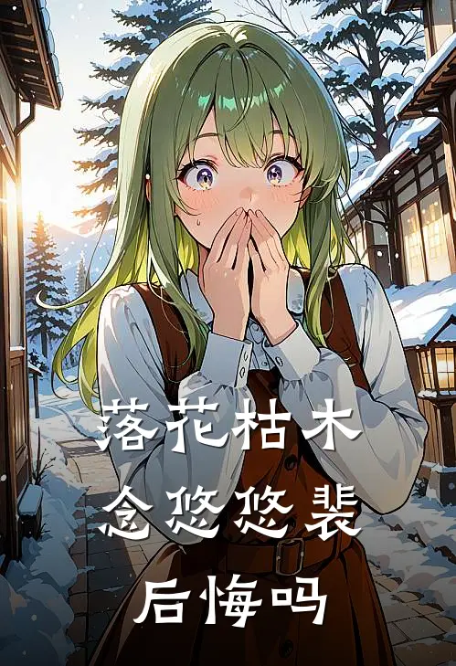 落花枯木念悠悠裴后悔吗