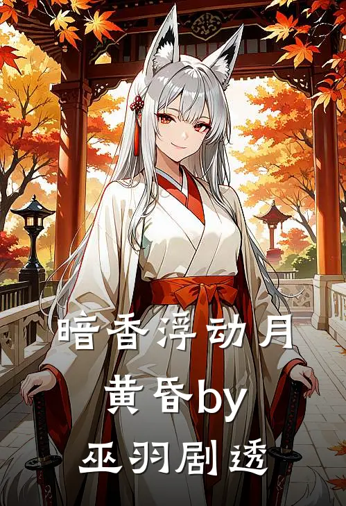 暗香浮动月黄昏by巫羽 剧透