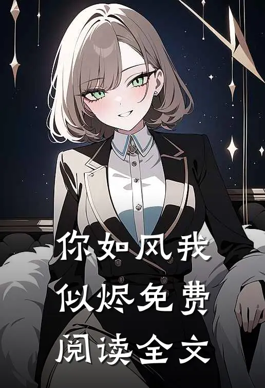 你如风我似烬免费阅读全文
