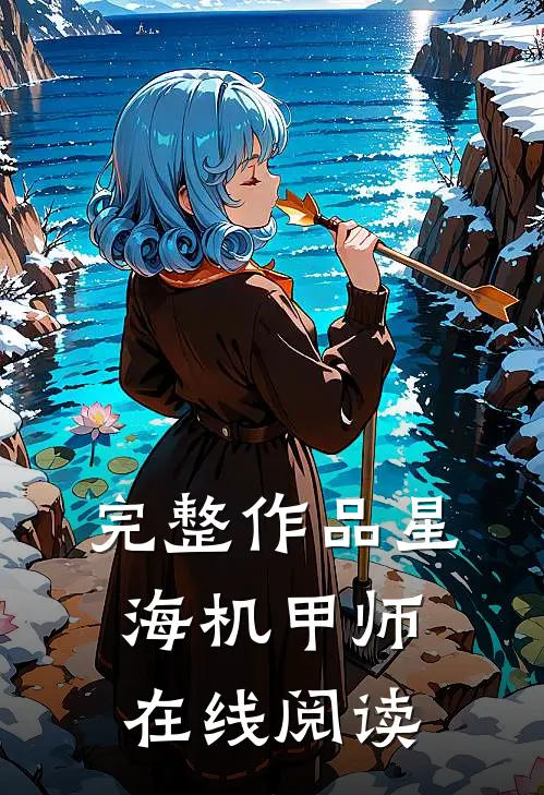 完整作品星海机甲师在线阅读