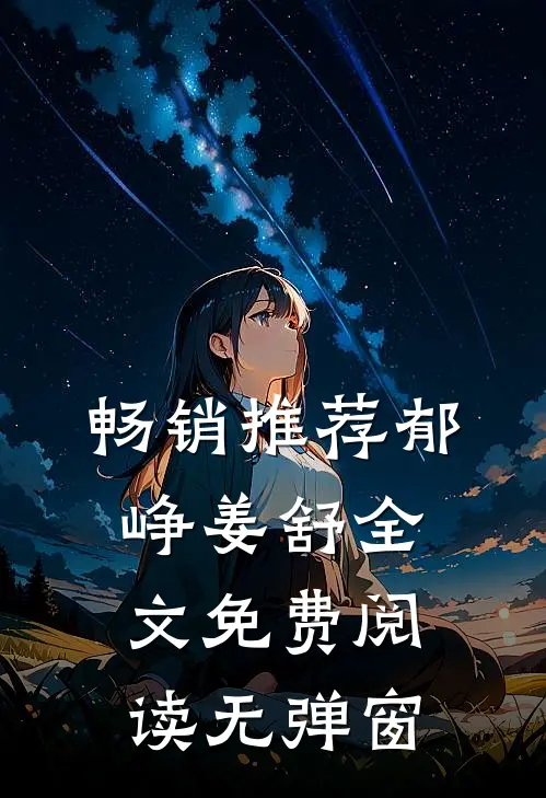 畅销推荐郁峥姜舒全文免费阅读无弹窗