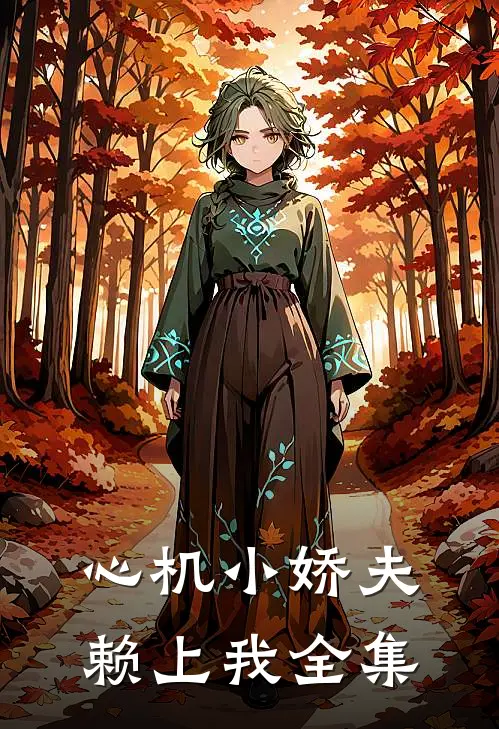心机小娇夫赖上我全集