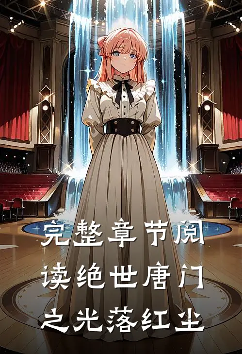 完整章节阅读绝世唐门之光落红尘