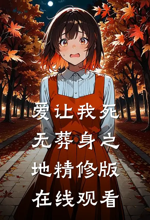 爱让我死无葬身之地精修版在线观看