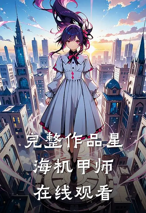 完整作品星海机甲师在线观看