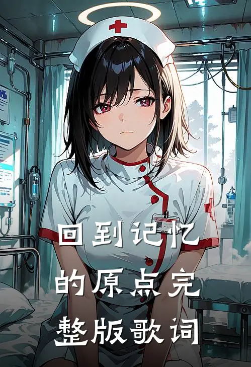 回到记忆的原点完整版歌词
