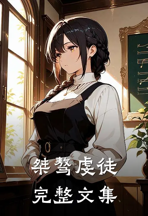 桀骜虔徒完整文集