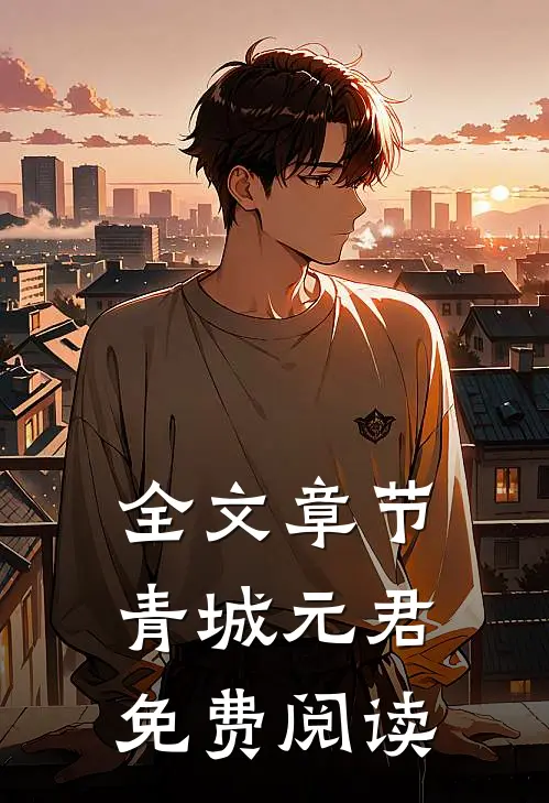 全文章节青城元君免费阅读