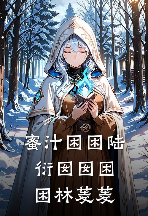 蜜汁困困陆衍囡囡困困林菱菱