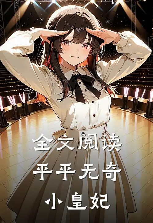 全文阅读平平无奇小皇妃