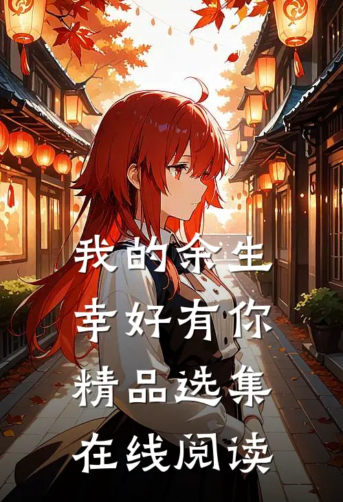 我的余生幸好有你精品选集在线阅读