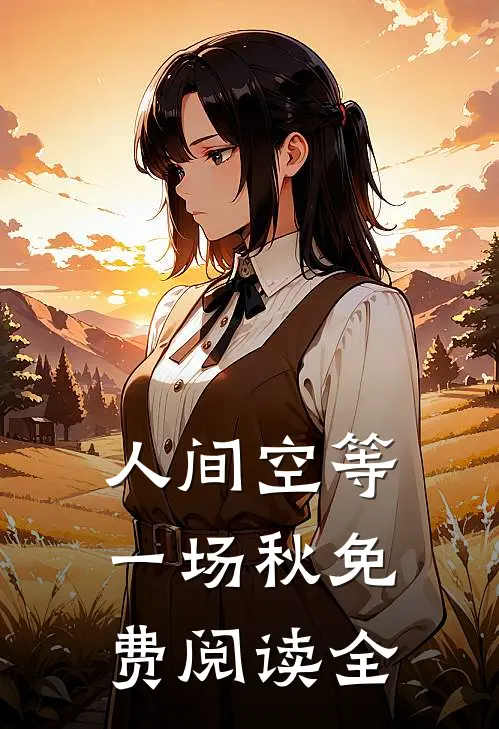 人间空等一场秋免费阅读全