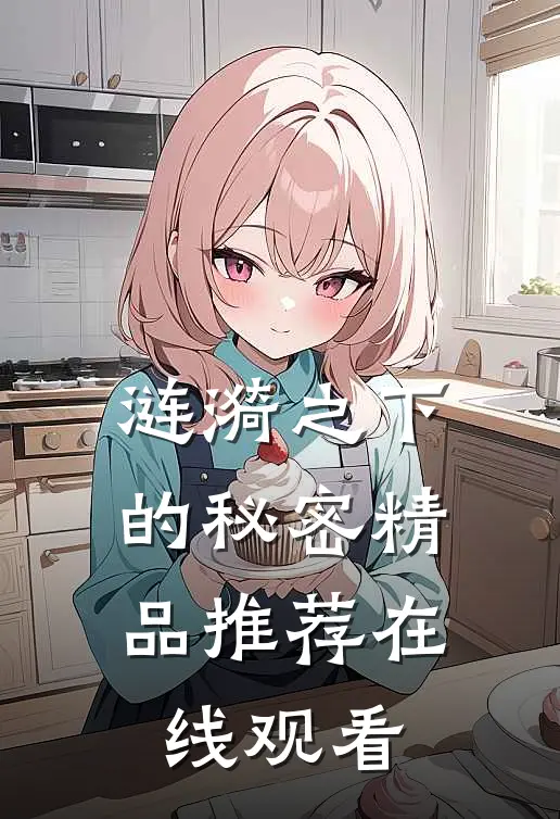 涟漪之下的秘密精品推荐在线观看