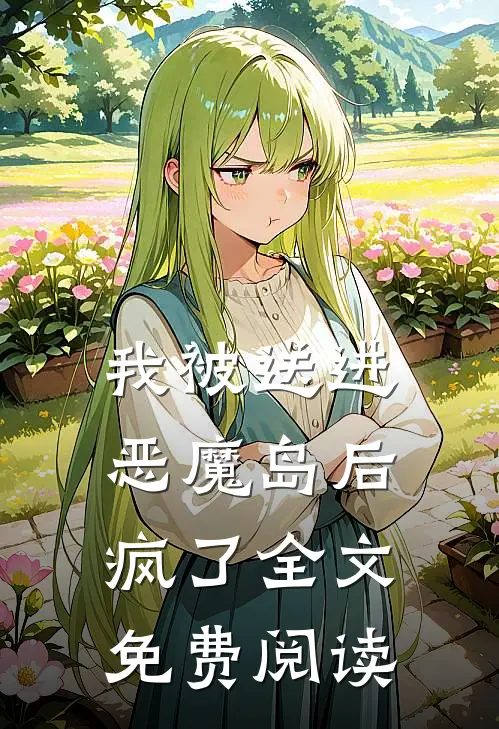 我被送进恶魔岛后疯了全文免费阅读