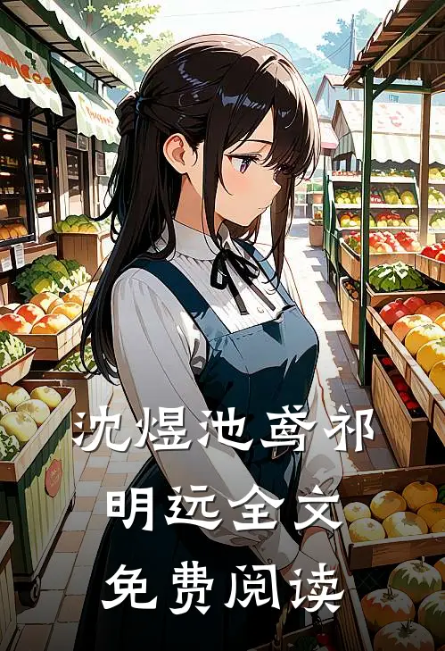 沈煜池鸢祁明远全文免费阅读