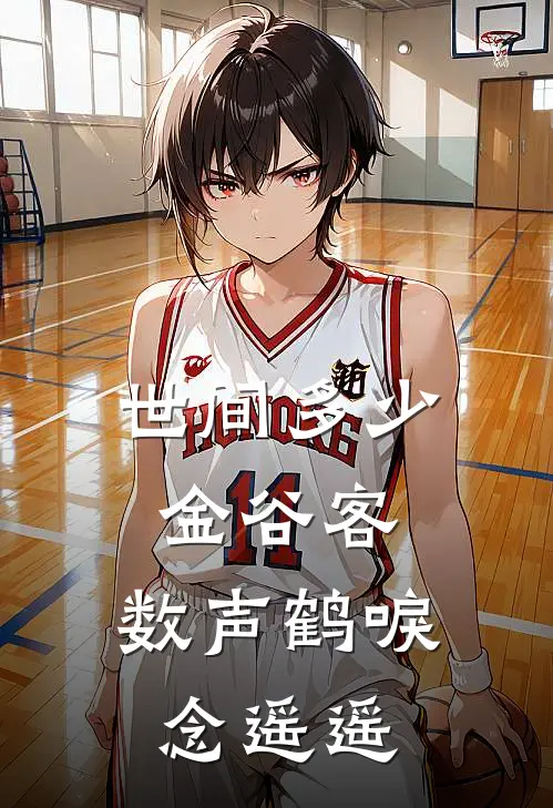 世间多少金谷客,数声鹤唳念遥遥
