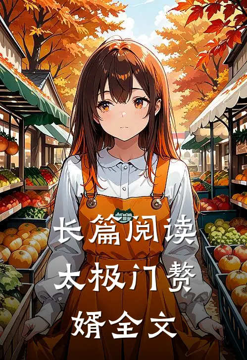 长篇阅读太极门赘婿全文