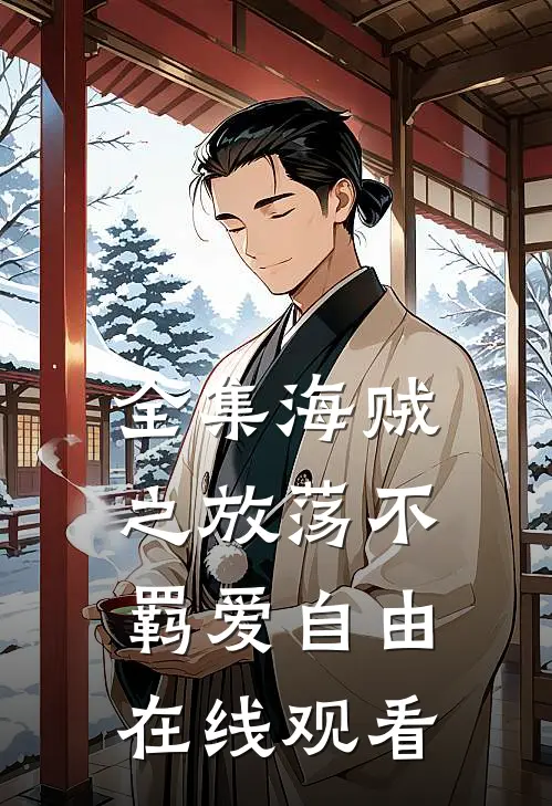 全集海贼之放荡不羁爱自由在线观看