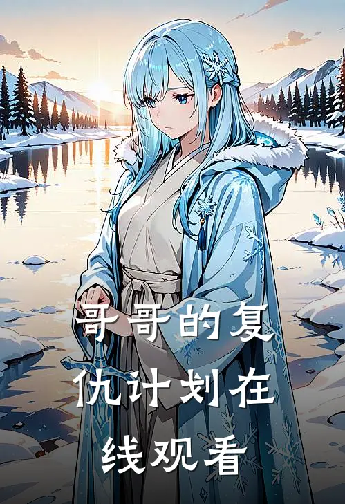 哥哥的复仇计划在线观看