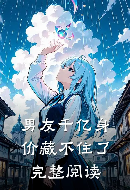 男友千亿身价藏不住了完整阅读